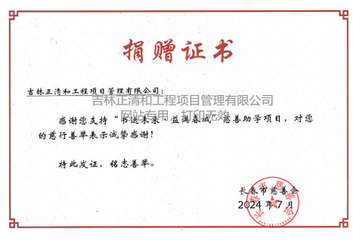 “書(shū)送未來(lái) 益滿春城”慈善助學(xué)項(xiàng)目捐贈(zèng)證書(shū)