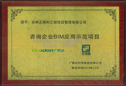 咨詢企業(yè)BIM應用示范項目